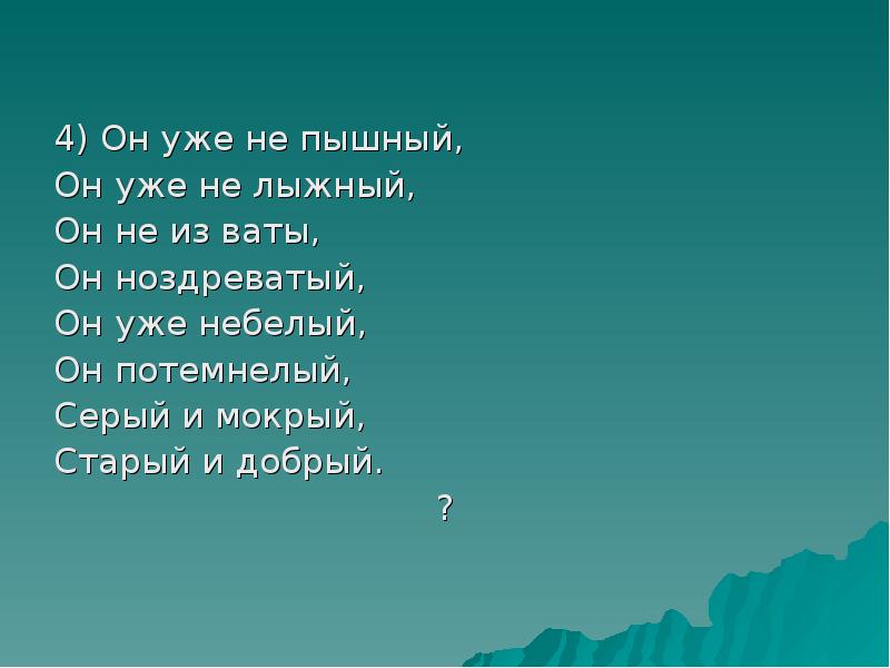 Ноздреватый. Догадайтесь ка ребята шляпка у него мохнатая. Он уже пышный он уже не не лыжный загадка.