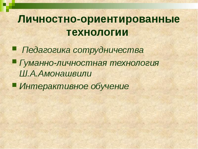 гуманно личностные личностно ориентированные технологии