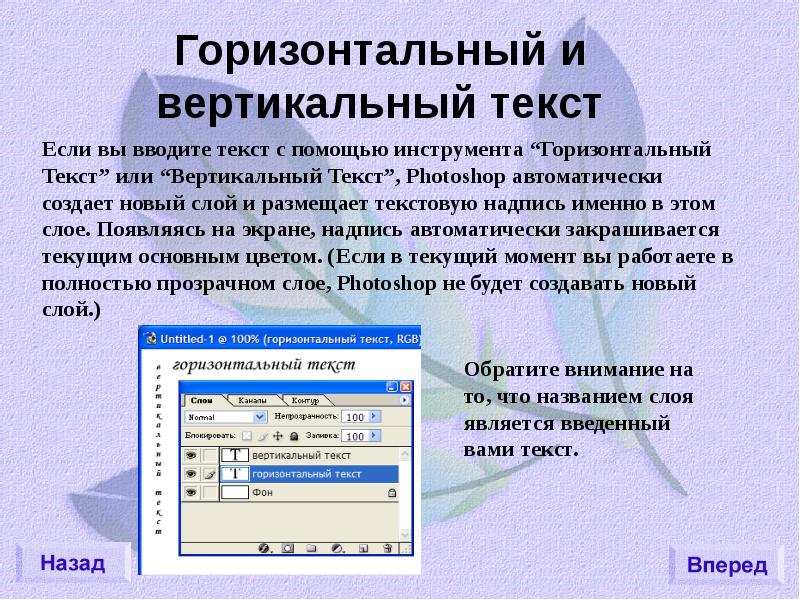 Горизонтальный текст. При создании горизонтального текста. Вертикальный и горизонтальный текст. Работа с текстом в фотошопе.