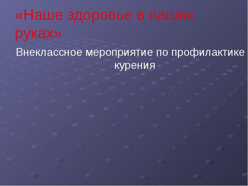 Наше здоровье в наших руках презентация 9 класс