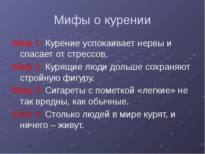 Мифы о курении презентация