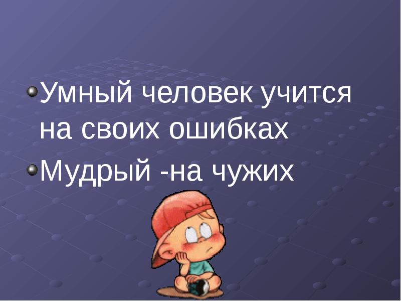 Нужно полюбить свои ошибки презентация