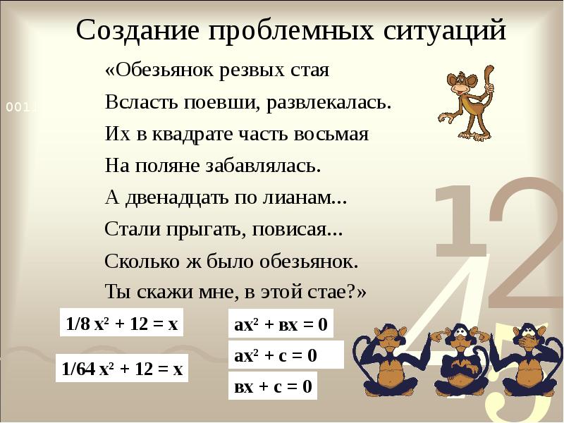 Задачи про обезьян. Обезьянок резвая стая всласть поевши развлекалась. Обезьянок Резвых стая. Задача Бхаскары обезьянок Резвых стая.