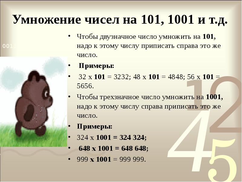 Число 1110 2 умножили на 101 2. 1. Умножение на 1001. Умножение двоичных чисел. Умножение на 101.