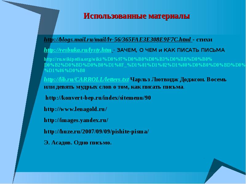 Напиши письмецо хоть две строчки всего текст.