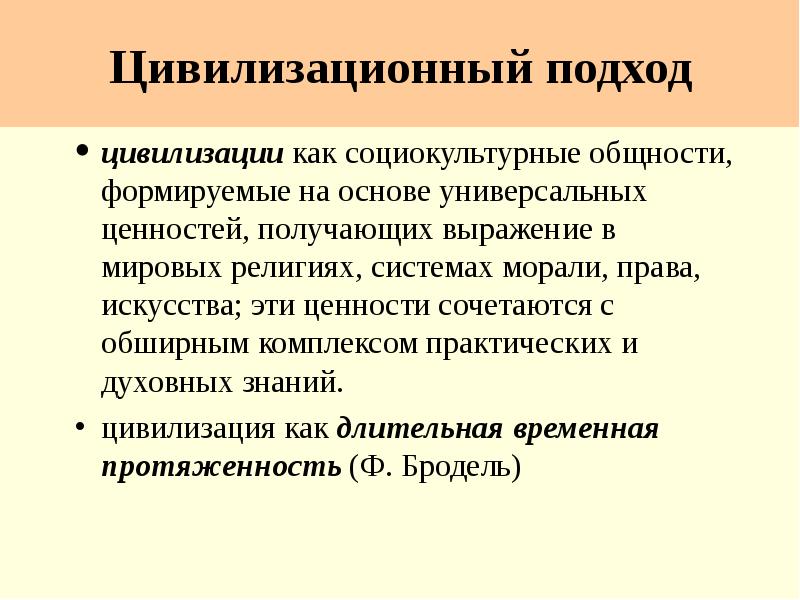 Российская цивилизация подходы. Цивилизационный подход цивилизации. Социокультурная общность это. Цивилизационный подход права. Цивилизация это социокультурная общность.