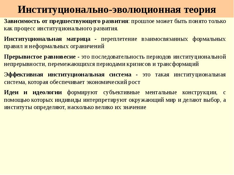 Предшествующий это. Этапы развития институциональной теории. Институционально-эволюционной теории. Формы зависимости от предшествующего пути развития. Эволюционный институционализм.