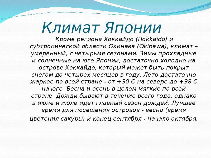 Климат японии. Климат Японии презентация. Климат Японии кратко. Климатические условия Японии кратко. Климат Японии кратко самое главное.