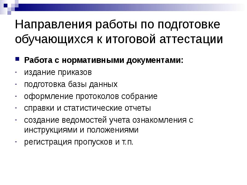 Подготовленность обучающихся. Стиль и методы работы аттестуемого.