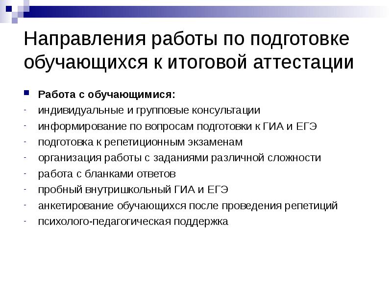 По вопросу подготовки. Подготовка к итоговой аттестации. Система подготовки к ГИА. Система работы по подготовке учащихся к ЕГЭ. Организация работы школы по подготовке к ГИА.