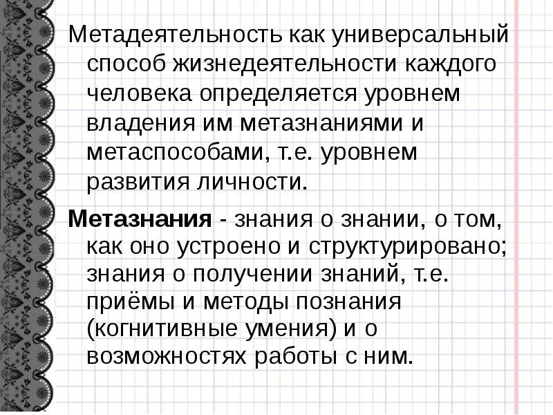 Универсальный способ. Метадеятельность это. Метадеятельность это в педагогике. Метадеятельность, метоспособы. Педагогическая деятельность как метадеятельность.