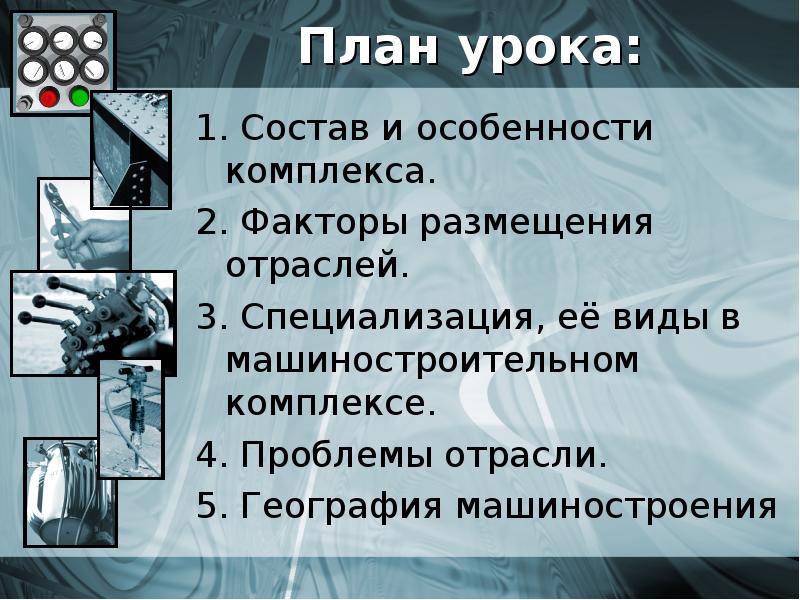 Значение машиностроения. Машиностроение план. Особенности машиностроения география. План отрасли. План машиностроения география.