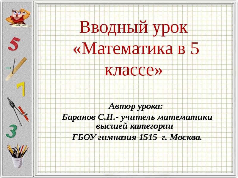 Вводный урок по русскому. Вводный урок математика 5. Вводный урок в 5 классе по математике. Первый урок математики в 5 классе. Урок математики 5 класс.