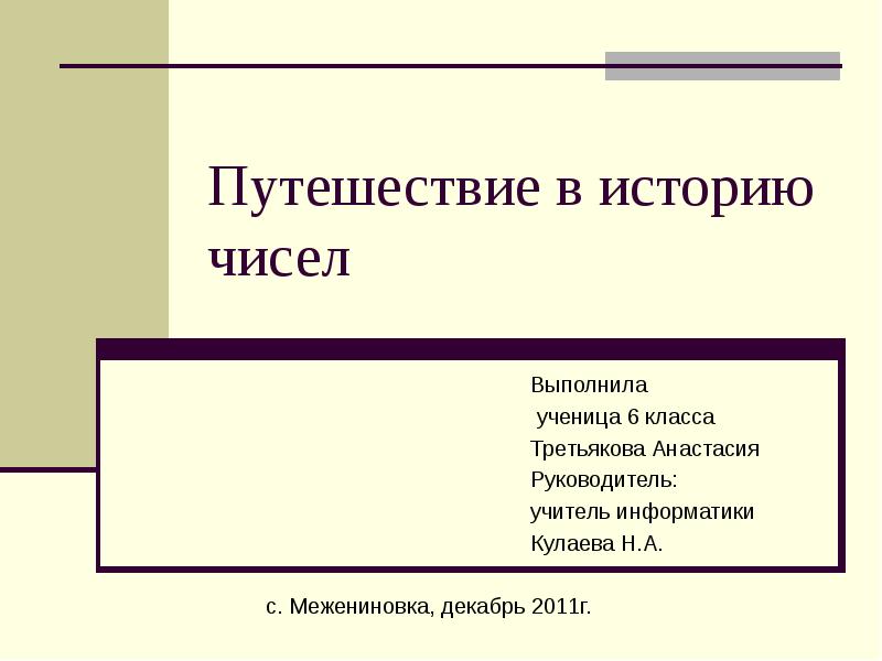 пятнадцатое число. история возникновения чисел. история чисел. пугачев есенин образ. в том числе и исторических.