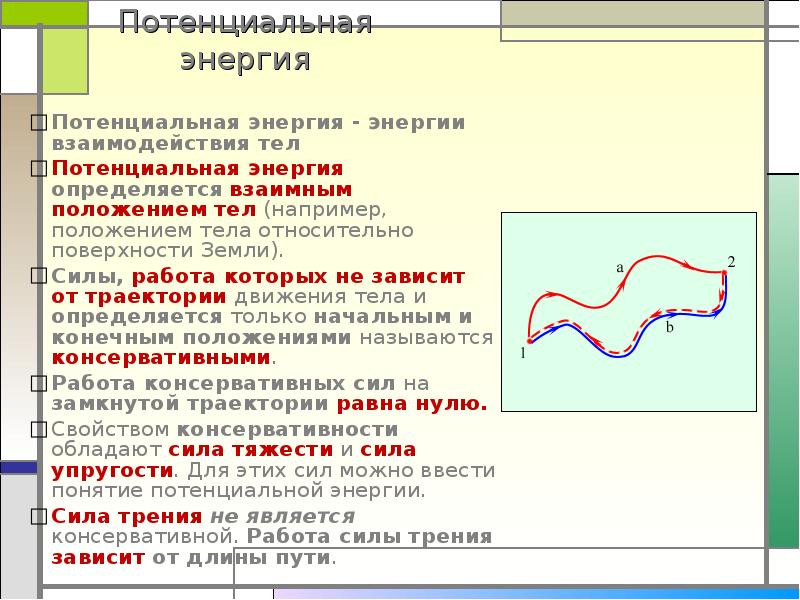 Потенциальная энергия относительно поверхности земли