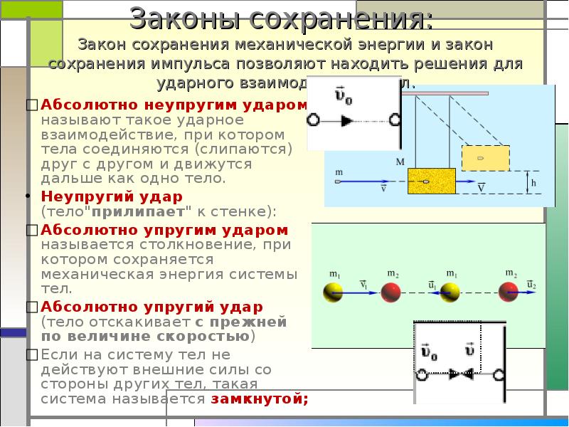 Механическая энергия тела закон сохранения механической энергии. Закон сохранения механической энергии упругий и неупругий удар. Закон сохранения импульса в мегамире. Закон сохранения энергии после взаимодействия. Фундаментальные законы сохранения.