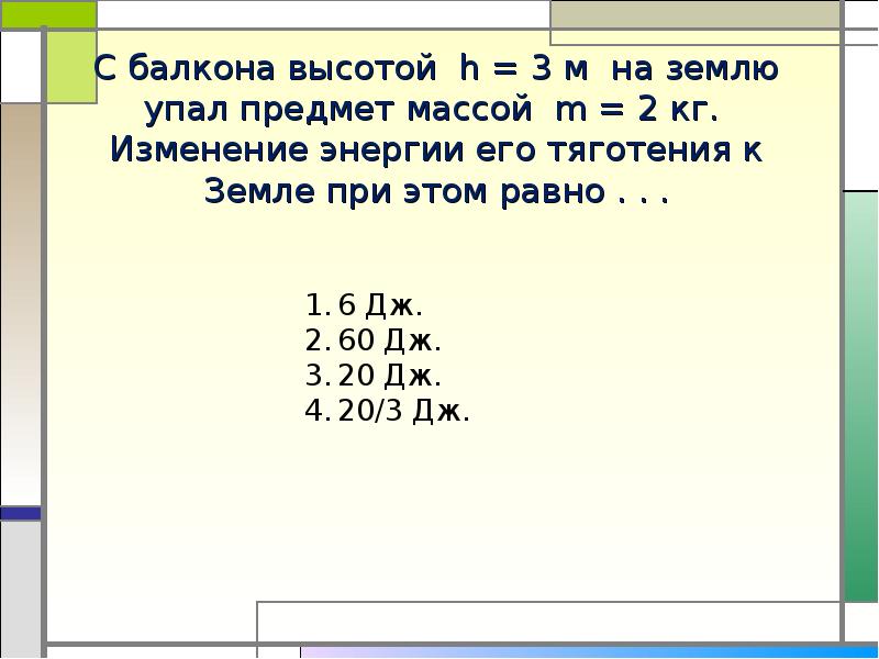 С балкона высотой 20 м упал. С балкона высотой 20 м на поверхность земли упал мяч массой 0.2 кг. Вес падающего предмета массой 2кг. С балкона высотой 20 м. С балкона высотой 20 м на поверхность земли.