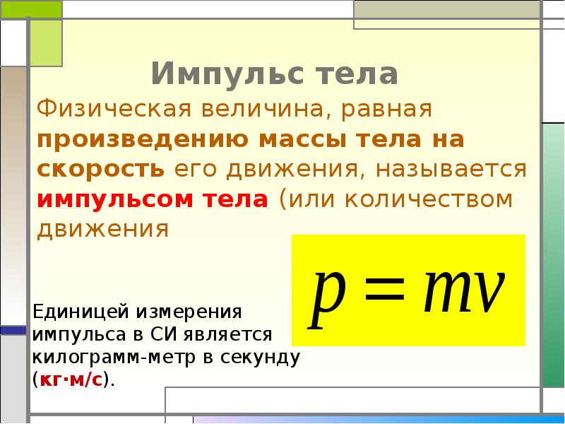 Запишите единицу измерения импульса. Формула нахождения импульса единица измерения. Какова единица физической величины импульса тела. Определение и формула импульса тела физика.