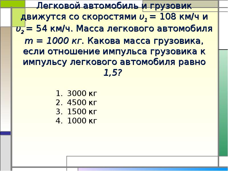 Легковой автомобиль массой 1000