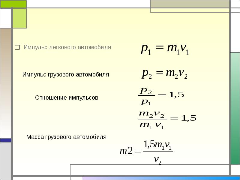 Скорость груза формула. Максимальный Импульс груза формула. Формула максимального импульса груза на пружине. Максимальный Импульс груза пружинного маятника. Отношение импульсов легкового и грузового.