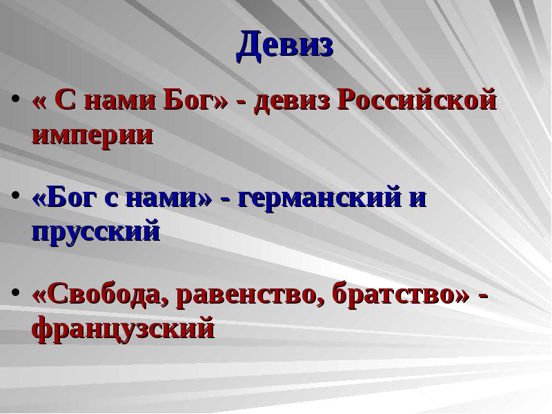 Девизы империй. Девиз Российской империи. Девиз России. Русские девизы. Государственный девиз России.