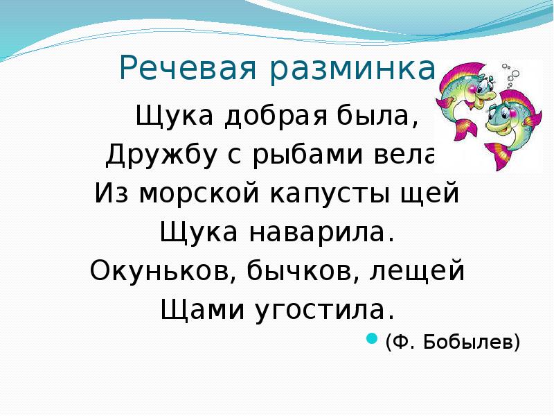 Речевая разминка презентация. Стихи для речевой разминки. Речевая разминка про дружбу. Речевая разминка про животных. Речевая разминка щука добрая была.