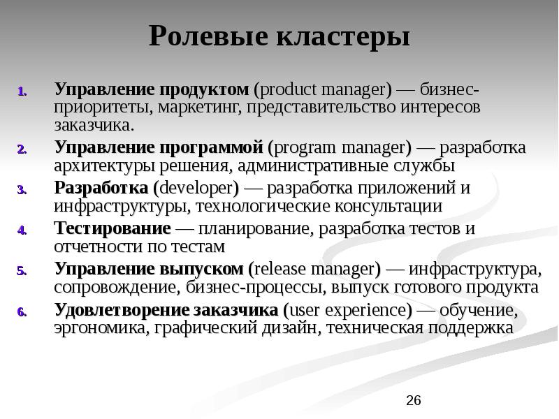 Программы управления продуктом. Виды ролевые кластеры в тестировании.