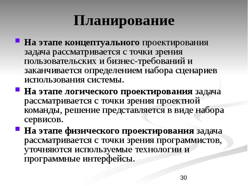 Точка этап. Задачи концептуального проектирования. Какие задачи решаются на этапе концептуального проектирования?. Концептуальный метод проектирования. Технология проектирования ИС.