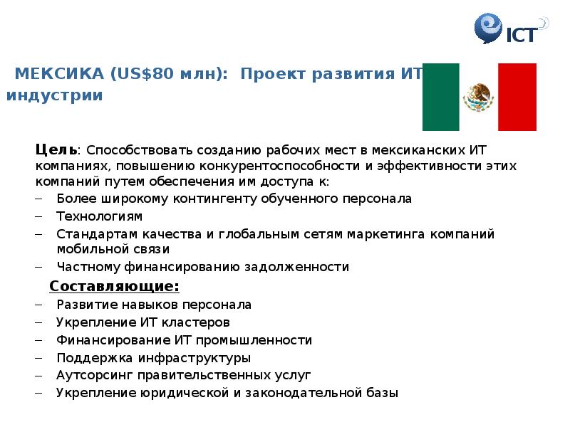 Цель промышленности. Полномочия правительства Мексики. Факторы, способствующие созданию электронного правительства.. Информационные технологии Мексика.
