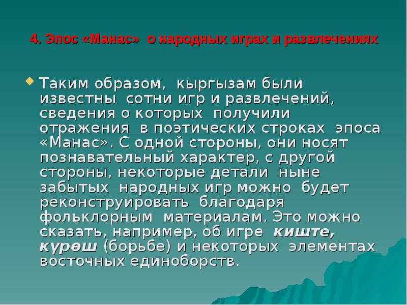 Эпос манас презентация