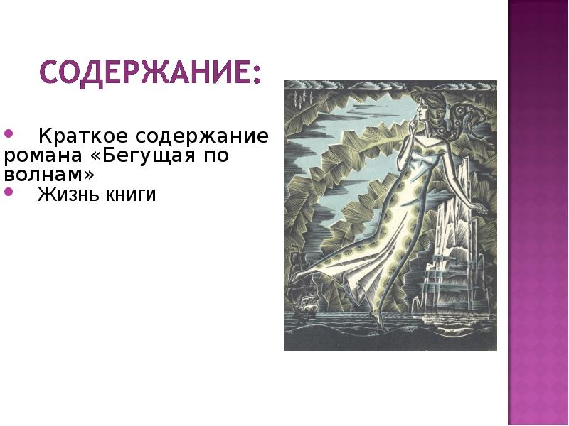 Света краткое содержание. Бегущая по волнам краткое. Краткий пересказ Бегущая по волнам. Бегущая по волнам краткое содержание. Бегущая по волнам краткий сюжет.