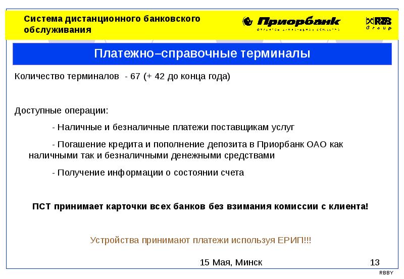 Использование системы дистанционного банковского обслуживания. Структура дистанционного банковского обслуживания. Механизм дистанционного банковского обслуживания. Система дистанционного банковскоготобслуживания. Формы дистанционного обслуживания банка.