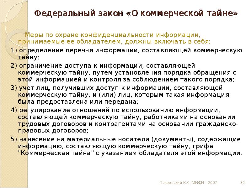 Закон о коммерческой тайне. ФЗ О коммерческой тайне. Меры по охране конфиденциальной информации. Меры по охране коммерческой тайне. Меры по охране конфиденциальности информации.