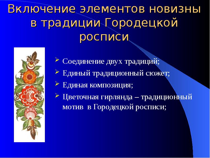 Связь поколений в традиции городца изо 4 класс презентация