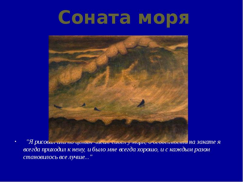 Определите автора и название картины добавьте подпись к изображению соната моря финал