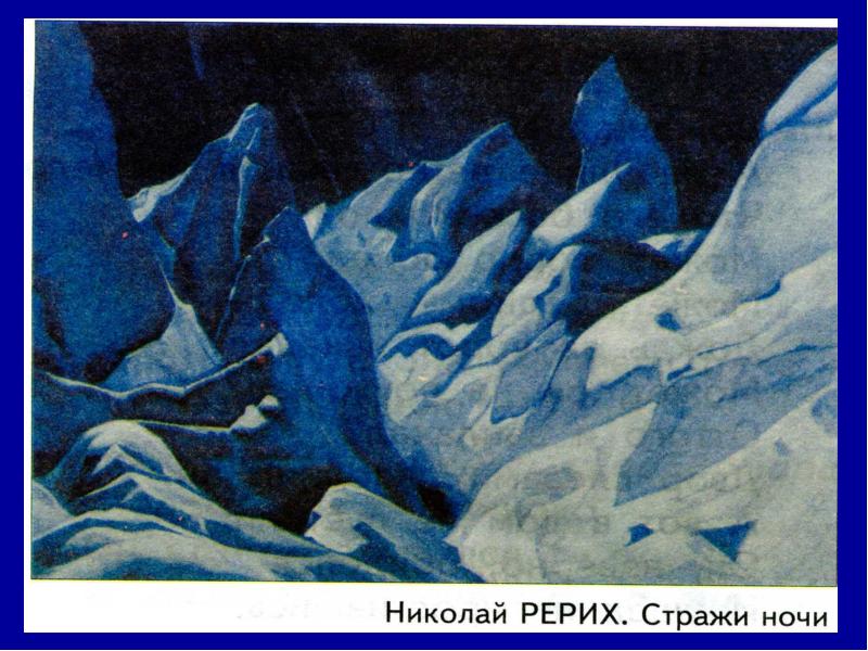 Стражи ночи. Рерих Стражи ночи. Николай Рерих Стражи ночи. Картина Стражи ночи Николая Рериха. Николай Рерих картины ночь.