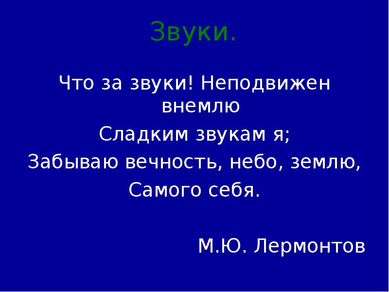 Внемли. О за звуки! Неподвижен внемлю сладким звукам я; забываю вечность, небо. Что такое внемлю 3 класс. Что значит внемлю. Я внемлю.