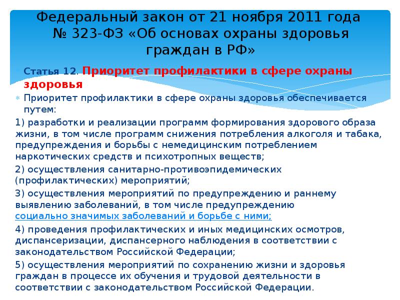 323 фз об основах охраны здоровья граждан. Это федеральный закон №323-ФЗ от 21.11.2011 года. 323 Федеральный закон 2011 года об охране здоровья граждан. Приоритет профилактических мер в области охраны здоровья граждан. ФЗ номер 323 от 21 ноября 2011 года.