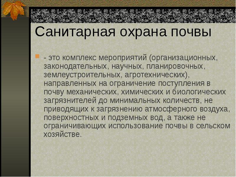 Охрана почвы. Санитарная охрана почвы. Санитарная охрана почвы презентация. Санитарная охрана почвы гигиена. Мероприятия по санитарной охране почвы.