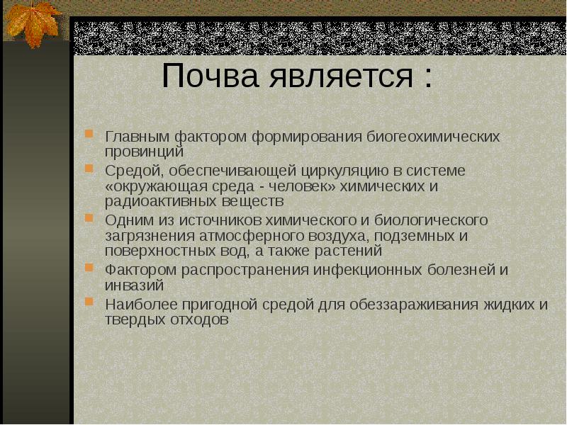 Инфекционные заболевания которые могут передаваться через почву. Роль почвы в распространении инфекционных заболеваний. Возбудители инфекционных заболеваний в почве. Фактором каких заболеваний является почва. Болезни через почву.