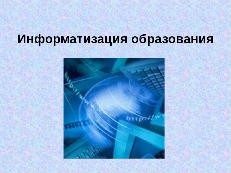 Информатизация образования. Компьютеризация образования. Информатизация образования картинки. Информатизация образования рисунок. Информатизация и компьютеризация образования картинки.