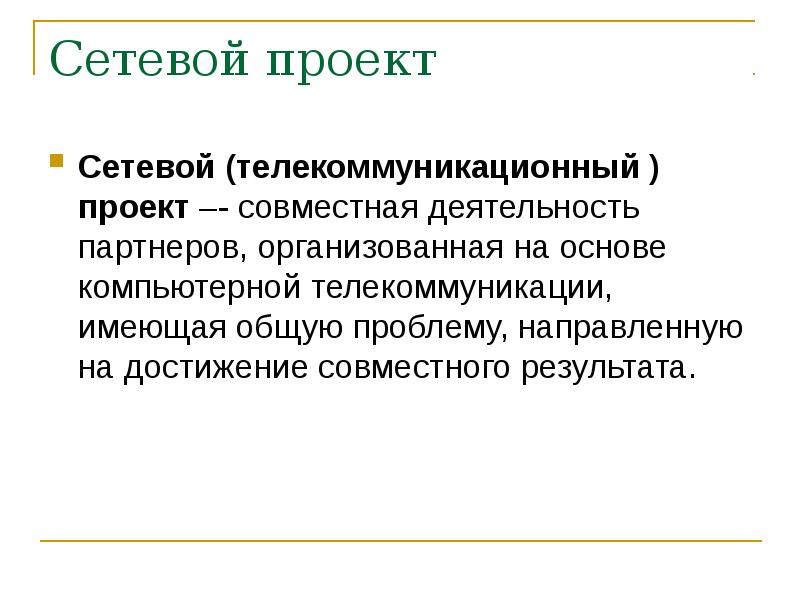 Что такое сетевой проект