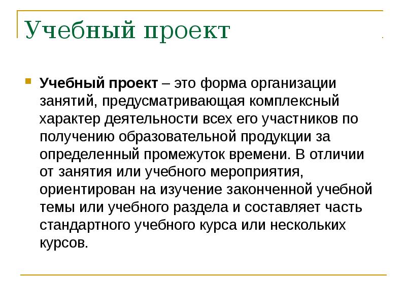 Получение образовательной продукции в течение определенного времени это образовательный проект