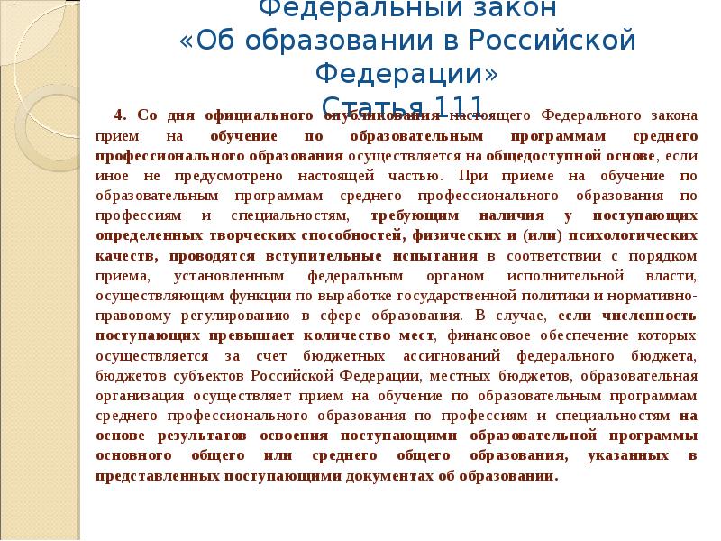 изучение федерального закона об образовании в рф таблица. условия поступления в учебные заведения. порядок приема на обучение по общеобразовательным программам. закон об образовании правила приема. закон об образовании правила приема.