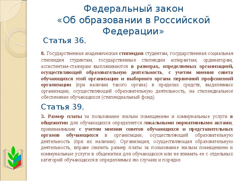 Российское образование статья. Статья 36 закона об образовании. Статьи закона об образовании РФ. Статьи федерального закона об образовании в Российской Федерации. Статья 36 ФЗ об образовании.