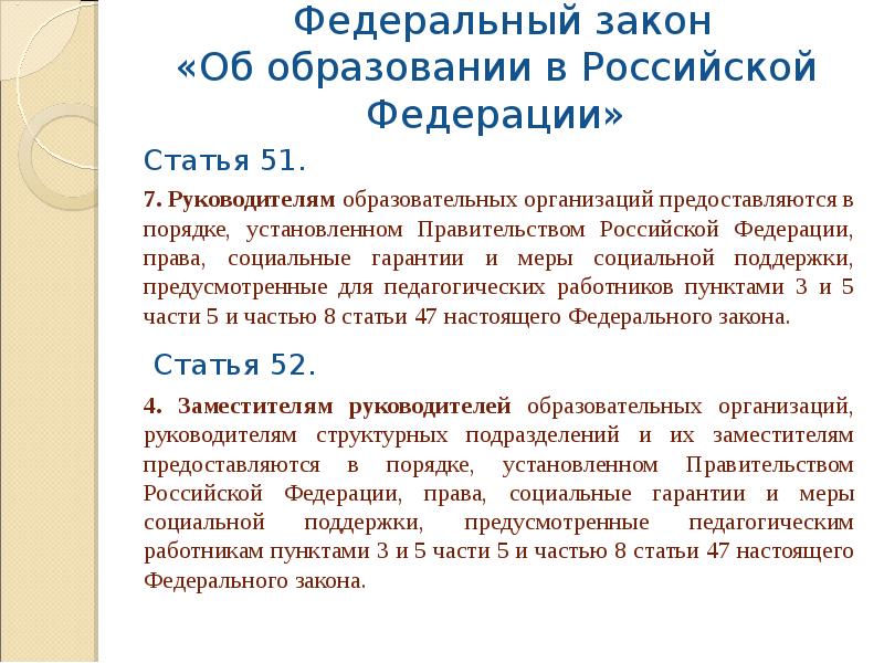 Фз об образовании ст. Статьи федерального закона об образовании в Российской Федерации. Статья об образовании. 51 Статья федерального закона. Статьи закона об образовании РФ.