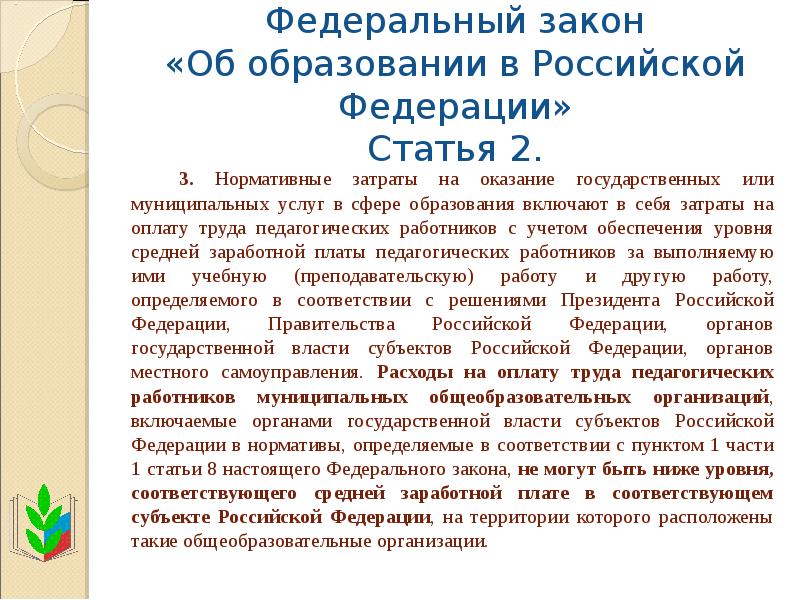 Согласно российскому закону об образовании обязательным является. Ст 2 закона об образовании в РФ. Статья 2 закон об образовании. Верное утверждение согласно ст.2 закона об образовании в РФ. Отметьте верные утверждения согласно ст.2 закона об образовании РФ.