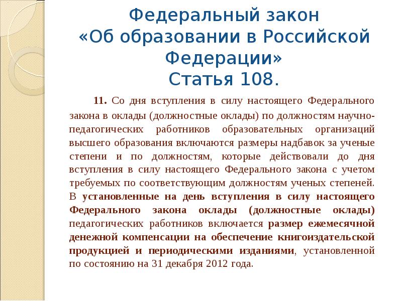 Статья 108. Дата образования Российской Федерации. Ст 108 ФЗ об образовании 273. Ст 108 273 ФЗ об образовании в Российской. Закон об образовании в Российской Федерации Дата.