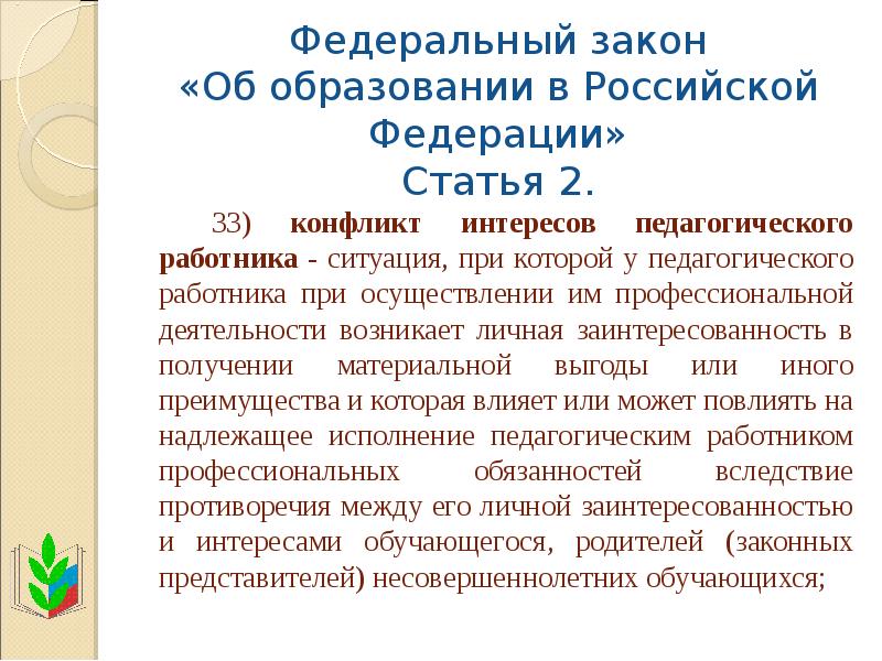 Согласно фз об образовании