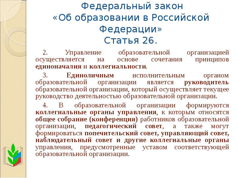 Федеральные законы организации. Закон об образовании в Российской Федерации. Какая статья закона об образовании. В соответствии с Федеральным законом об образовании. Закреплены в законе «об образовании в Российской Федерации»:.